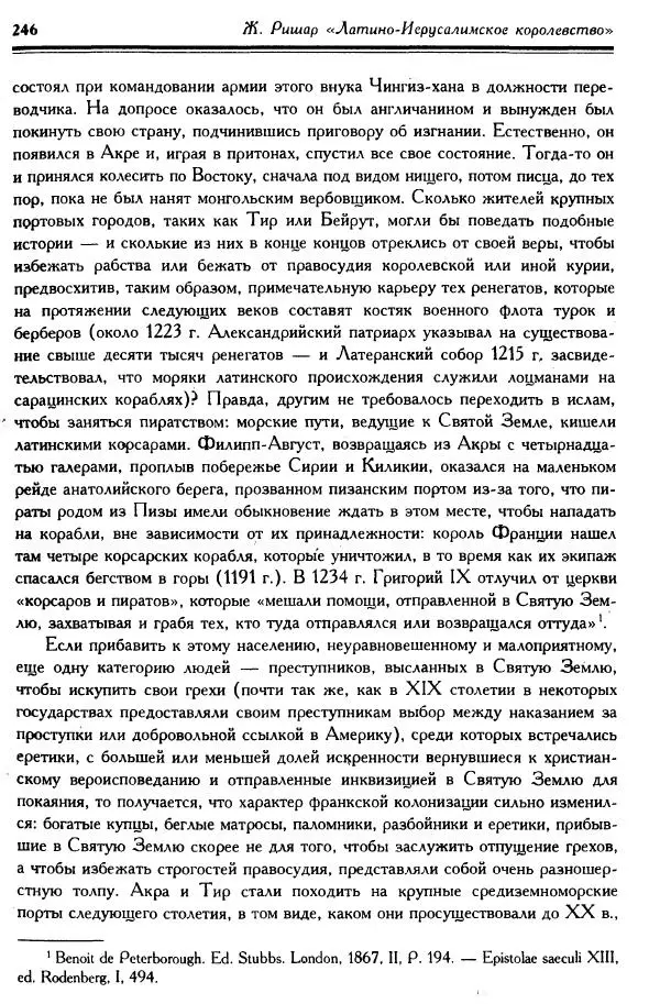 Жан Ришар - Латино-Иерусалимское королевство - Страница № 246