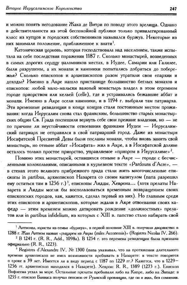 Жан Ришар - Латино-Иерусалимское королевство - Страница № 247