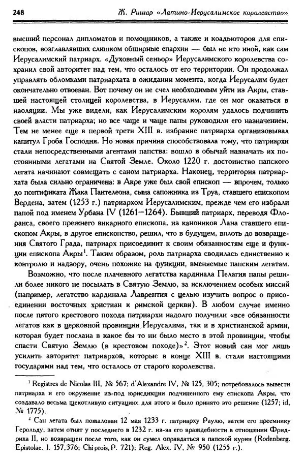 Жан Ришар - Латино-Иерусалимское королевство - Страница № 248