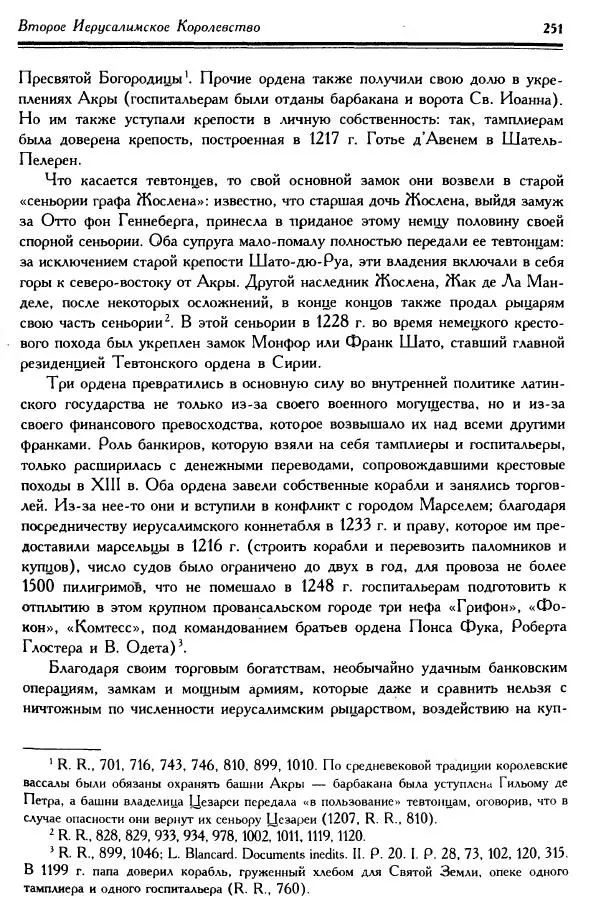Жан Ришар - Латино-Иерусалимское королевство - Страница № 251