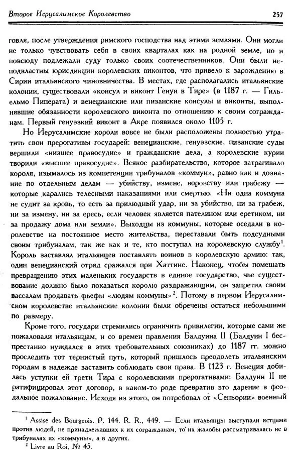 Жан Ришар - Латино-Иерусалимское королевство - Страница № 257