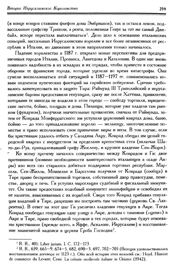 Жан Ришар - Латино-Иерусалимское королевство - Страница № 259