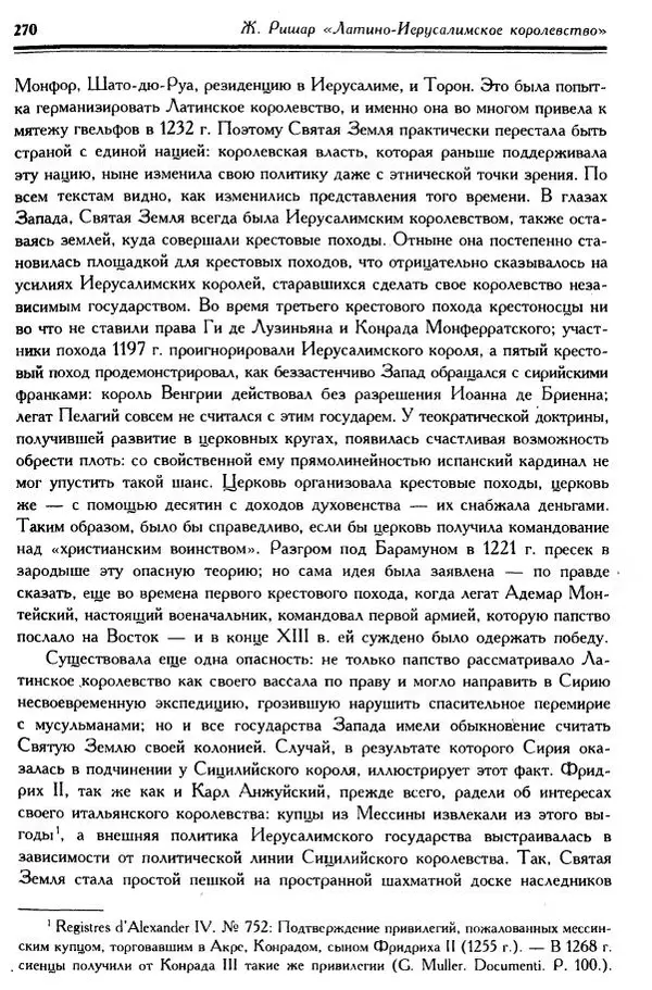 Жан Ришар - Латино-Иерусалимское королевство - Страница № 270