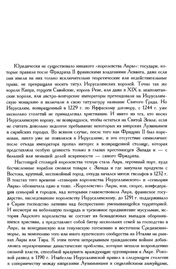 Жан Ришар - Латино-Иерусалимское королевство - Страница № 274
