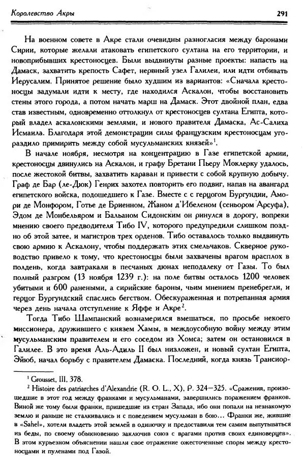 Жан Ришар - Латино-Иерусалимское королевство - Страница № 291