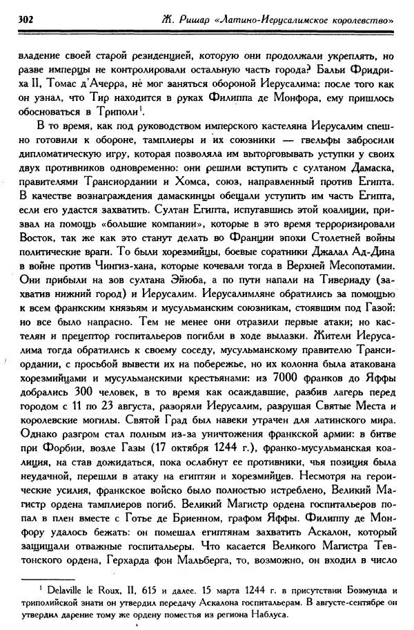 Жан Ришар - Латино-Иерусалимское королевство - Страница № 302