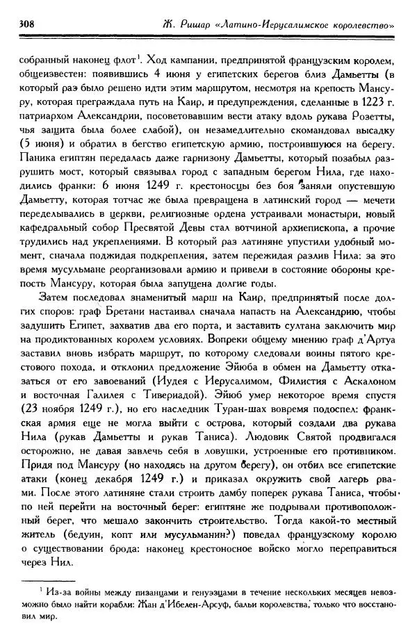Жан Ришар - Латино-Иерусалимское королевство - Страница № 308