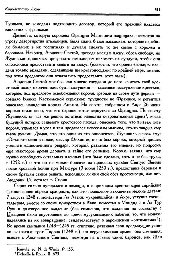 Жан Ришар - Латино-Иерусалимское королевство - Страница № 311