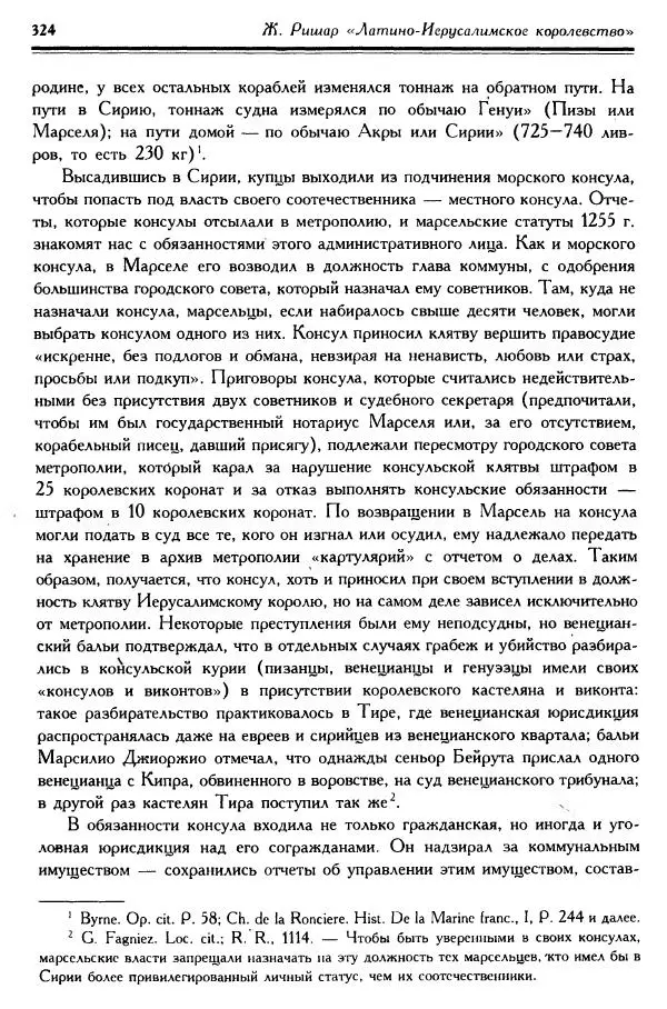 Жан Ришар - Латино-Иерусалимское королевство - Страница № 324