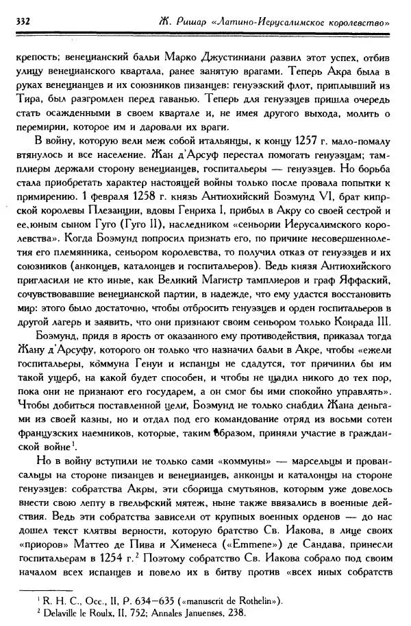 Жан Ришар - Латино-Иерусалимское королевство - Страница № 332