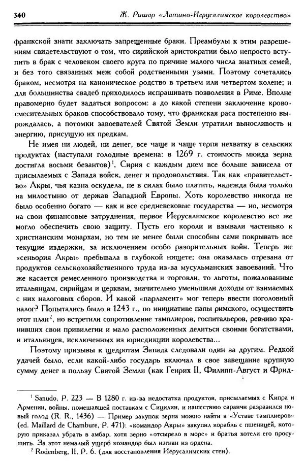 Жан Ришар - Латино-Иерусалимское королевство - Страница № 340