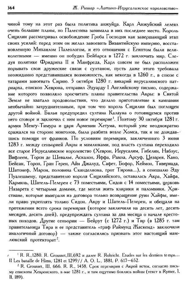 Жан Ришар - Латино-Иерусалимское королевство - Страница № 364