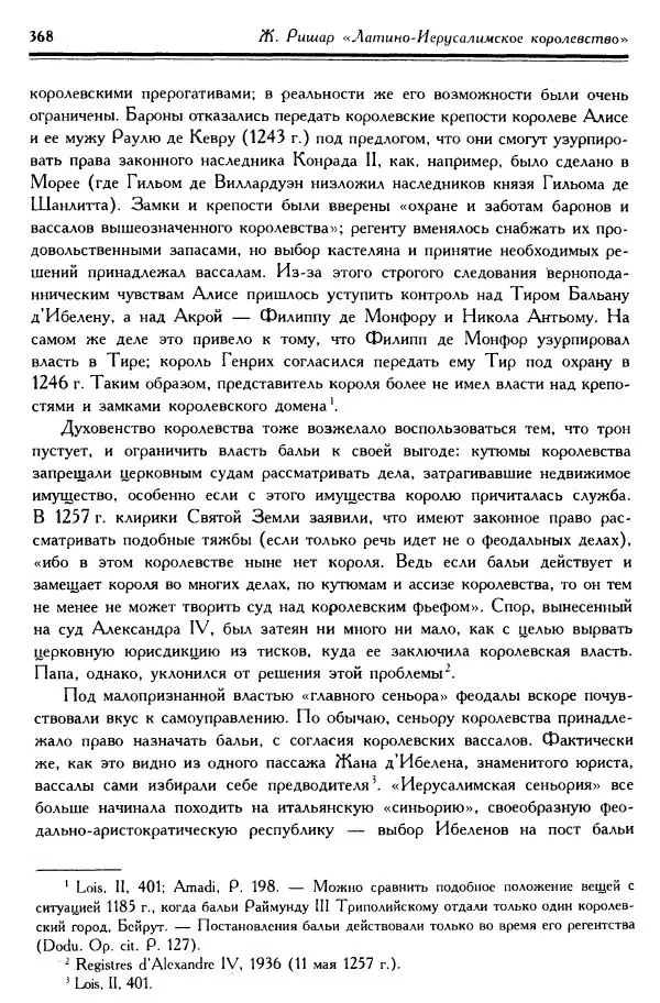 Жан Ришар - Латино-Иерусалимское королевство - Страница № 368