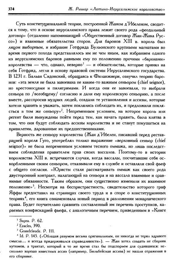 Жан Ришар - Латино-Иерусалимское королевство - Страница № 374