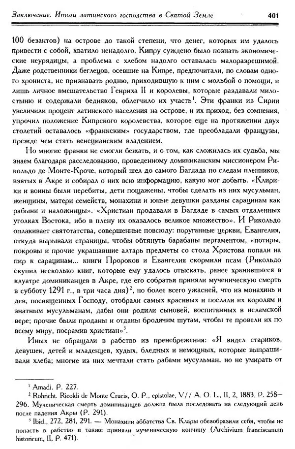 Жан Ришар - Латино-Иерусалимское королевство - Страница № 401