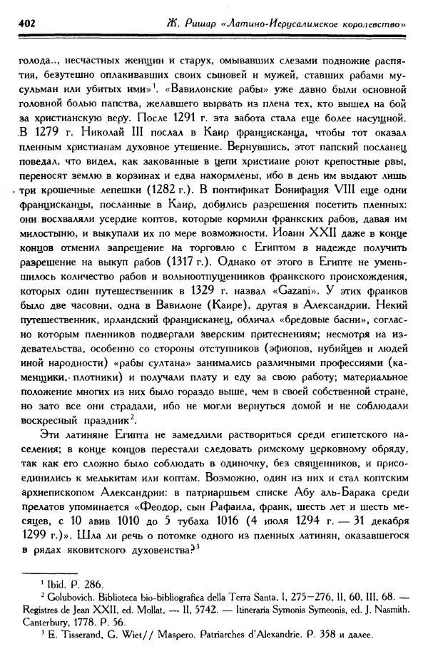 Жан Ришар - Латино-Иерусалимское королевство - Страница № 402