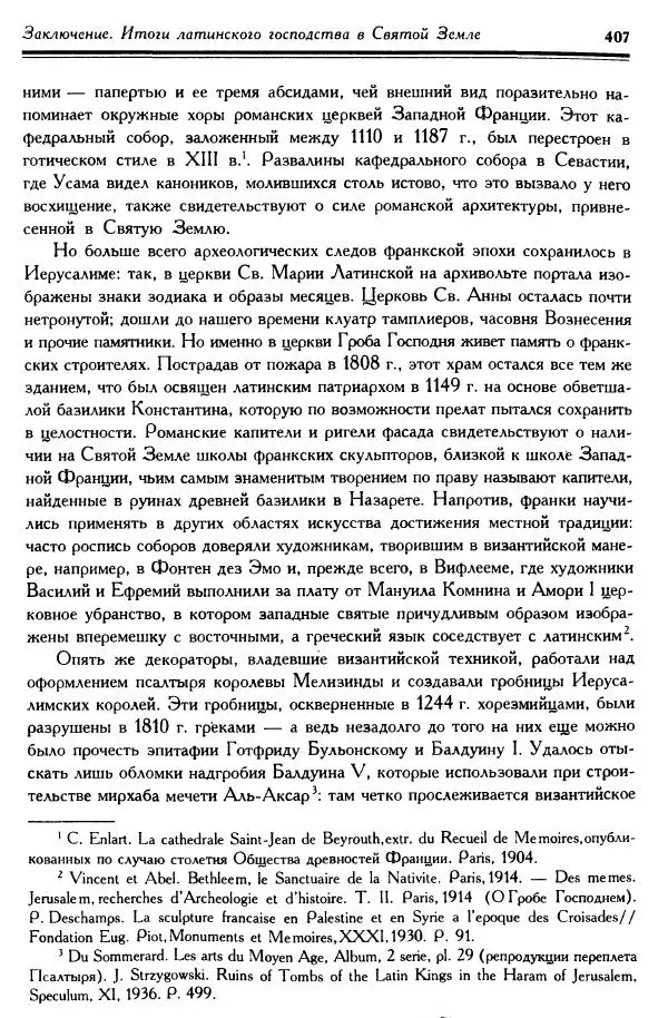 Жан Ришар - Латино-Иерусалимское королевство - Страница № 407