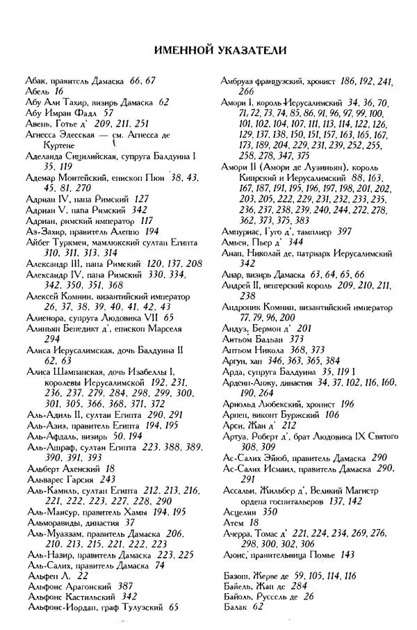 Жан Ришар - Латино-Иерусалимское королевство - Страница № 430