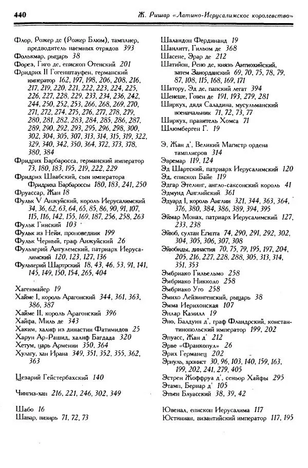 Жан Ришар - Латино-Иерусалимское королевство - Страница № 439