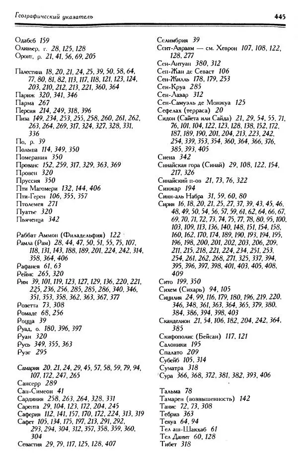 Жан Ришар - Латино-Иерусалимское королевство - Страница № 444