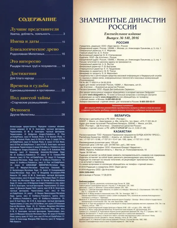  журнал «Знаменитые династии России» - Милютины - Страница № 2