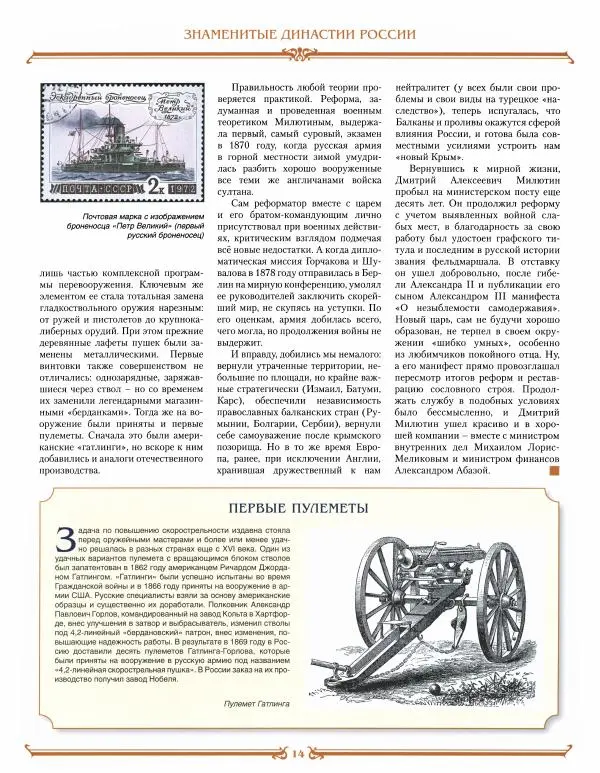  журнал «Знаменитые династии России» - Милютины - Страница № 14