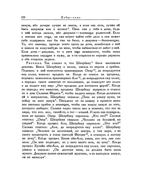  Кей-Кавус - Кабус-намэ - Страница № 110