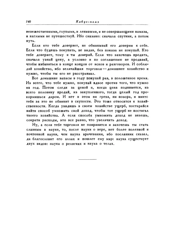  Кей-Кавус - Кабус-намэ - Страница № 140