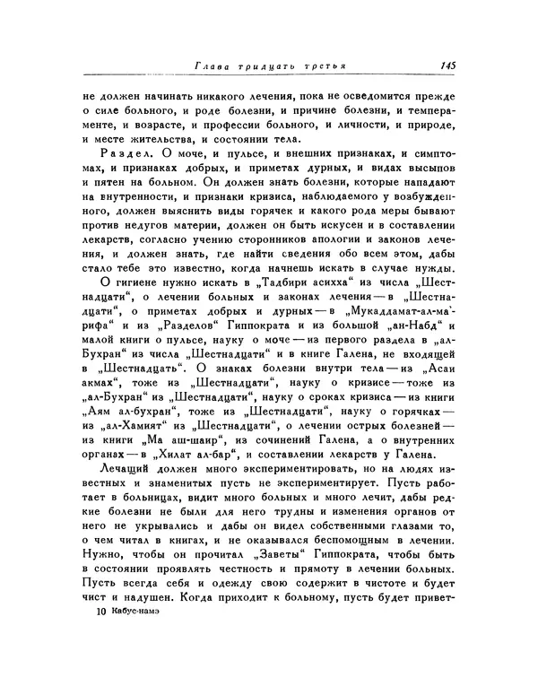  Кей-Кавус - Кабус-намэ - Страница № 145