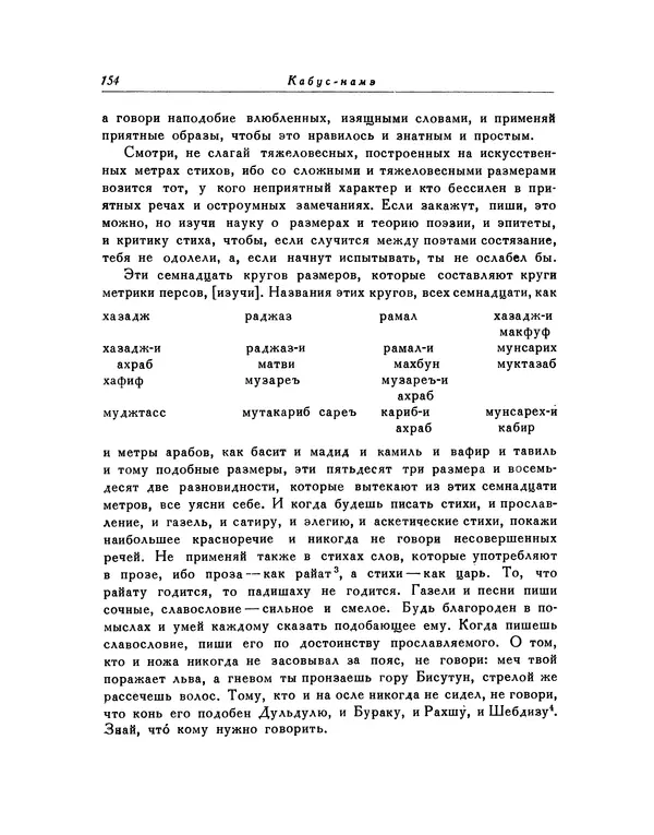  Кей-Кавус - Кабус-намэ - Страница № 154