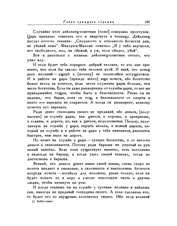  Кей-Кавус - Кабус-намэ - Страница № 161