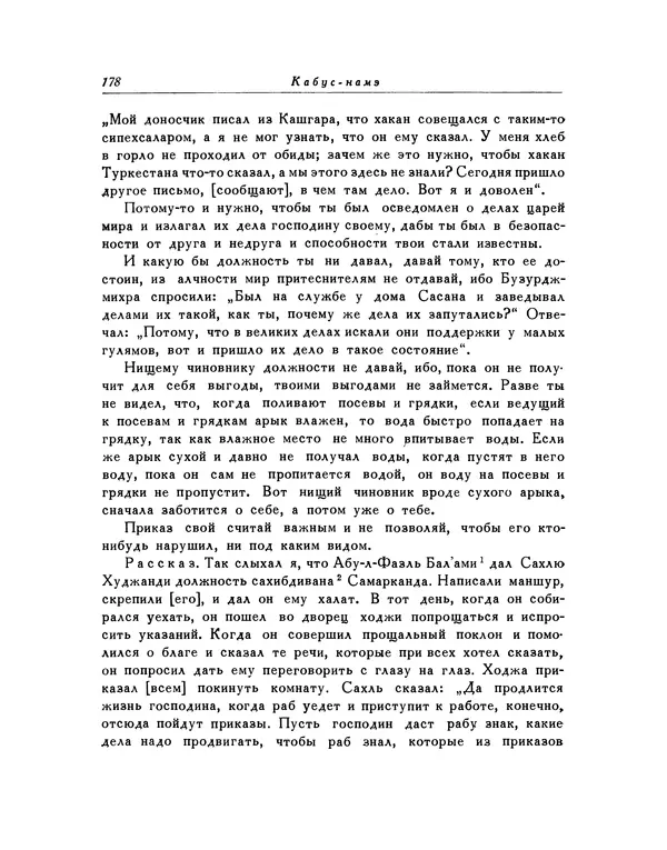  Кей-Кавус - Кабус-намэ - Страница № 178