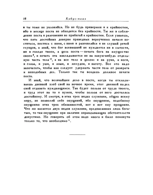  Кей-Кавус - Кабус-намэ - Страница № 18