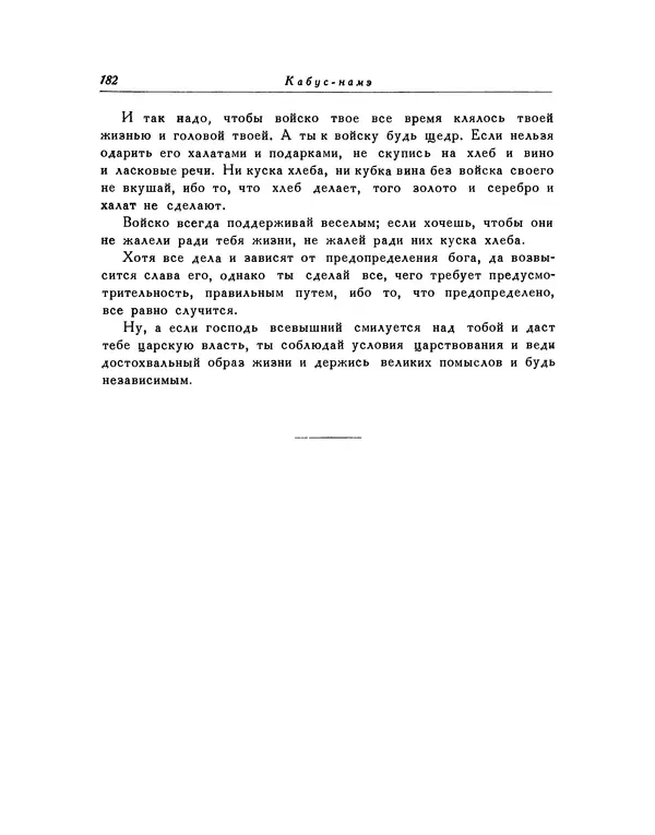  Кей-Кавус - Кабус-намэ - Страница № 182