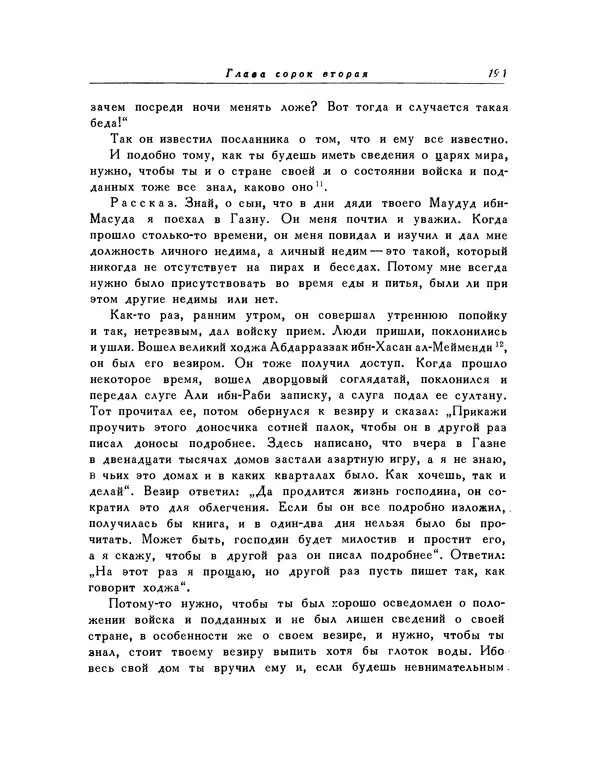  Кей-Кавус - Кабус-намэ - Страница № 191