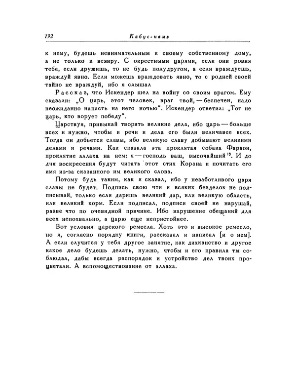  Кей-Кавус - Кабус-намэ - Страница № 192