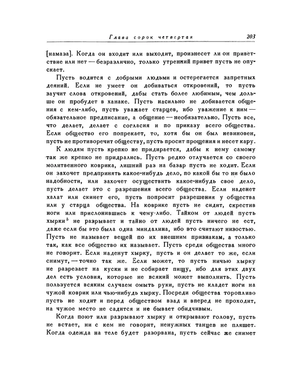  Кей-Кавус - Кабус-намэ - Страница № 203