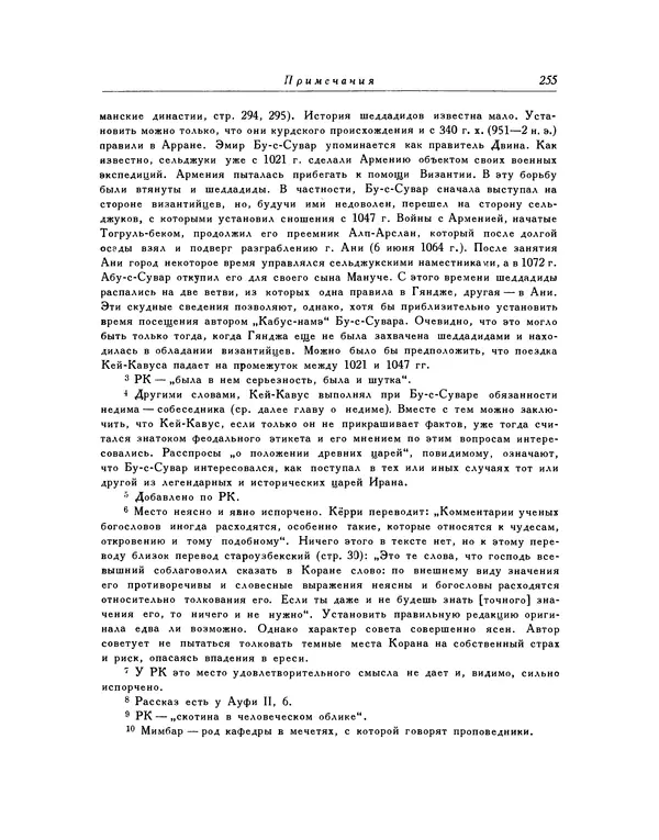  Кей-Кавус - Кабус-намэ - Страница № 255