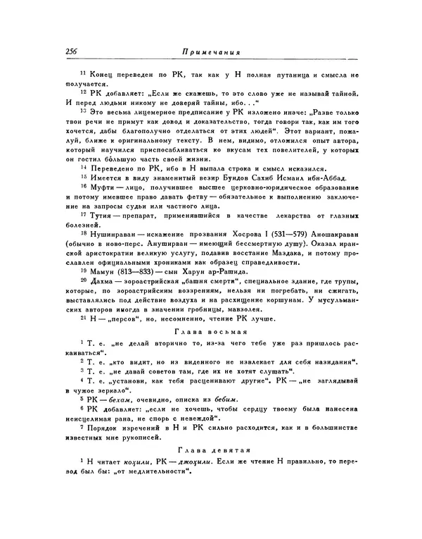  Кей-Кавус - Кабус-намэ - Страница № 256