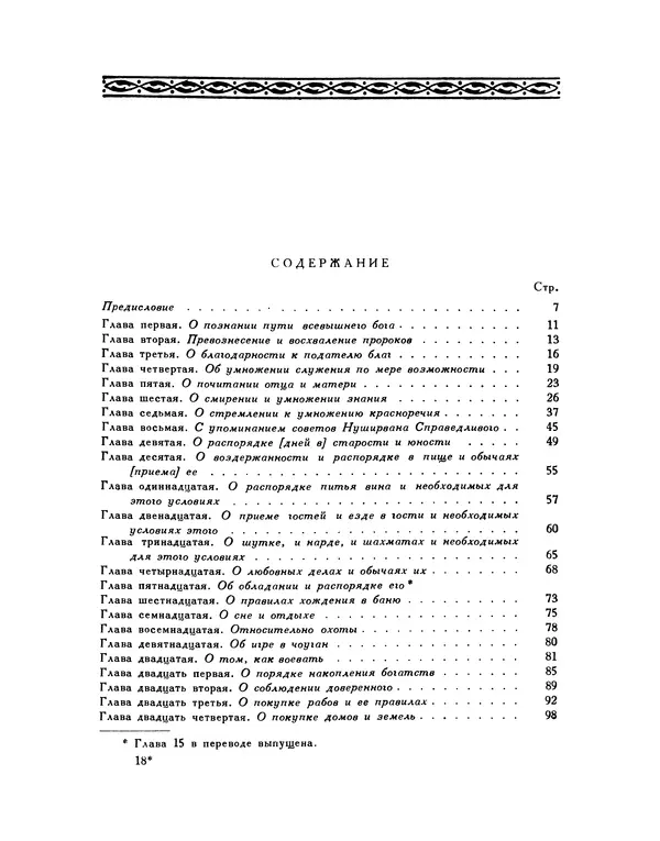  Кей-Кавус - Кабус-намэ - Страница № 275