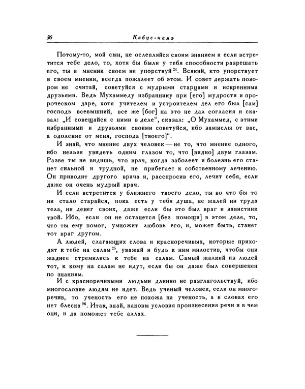  Кей-Кавус - Кабус-намэ - Страница № 36