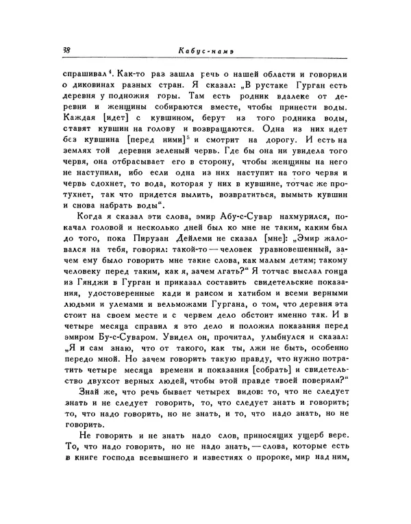  Кей-Кавус - Кабус-намэ - Страница № 38