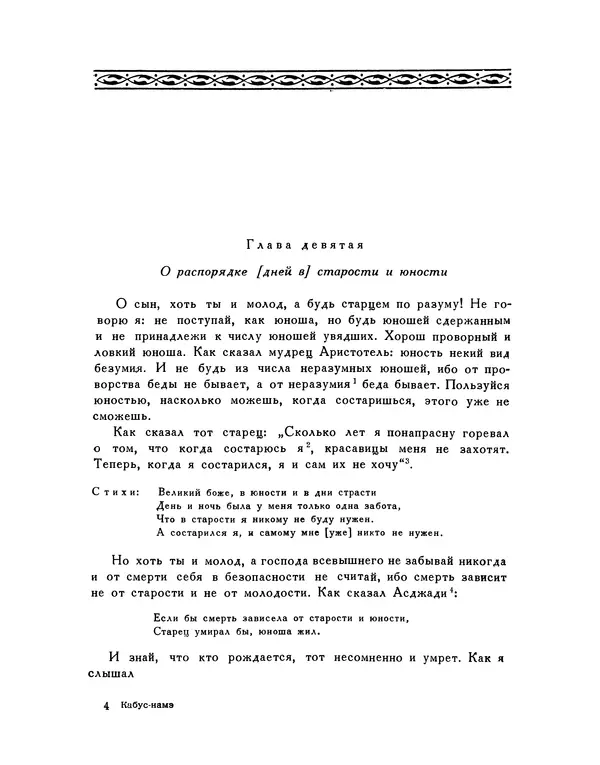 Кей-Кавус - Кабус-намэ - Страница № 49