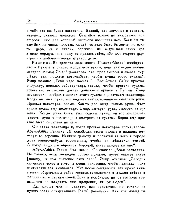  Кей-Кавус - Кабус-намэ - Страница № 70