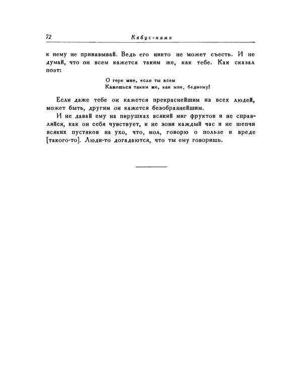  Кей-Кавус - Кабус-намэ - Страница № 72