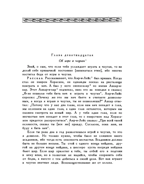  Кей-Кавус - Кабус-намэ - Страница № 80