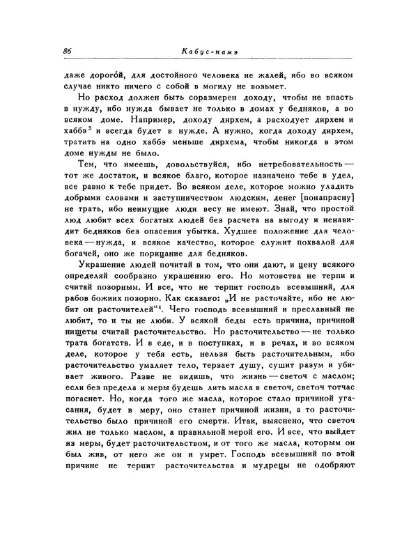  Кей-Кавус - Кабус-намэ - Страница № 86