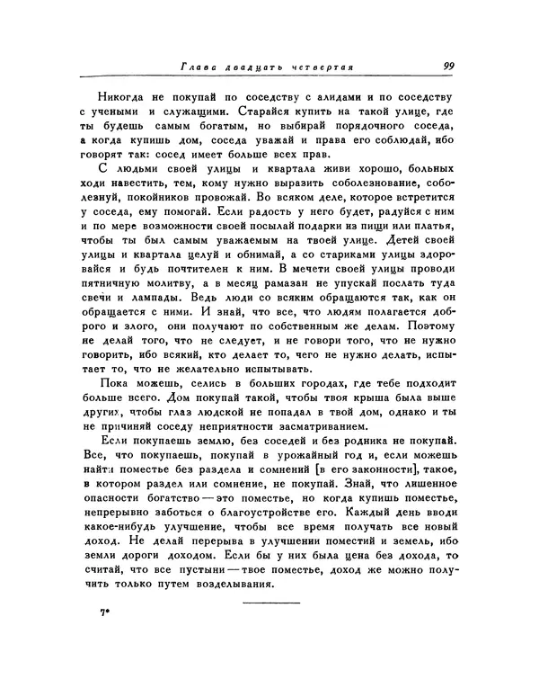  Кей-Кавус - Кабус-намэ - Страница № 99