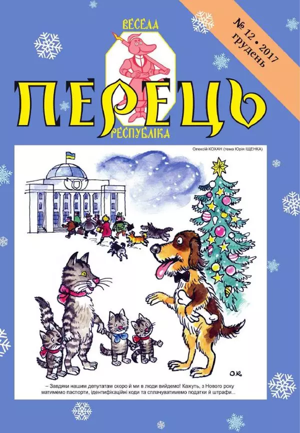 Юрій Іщенко - Перець_2017_12 - Страница № 1