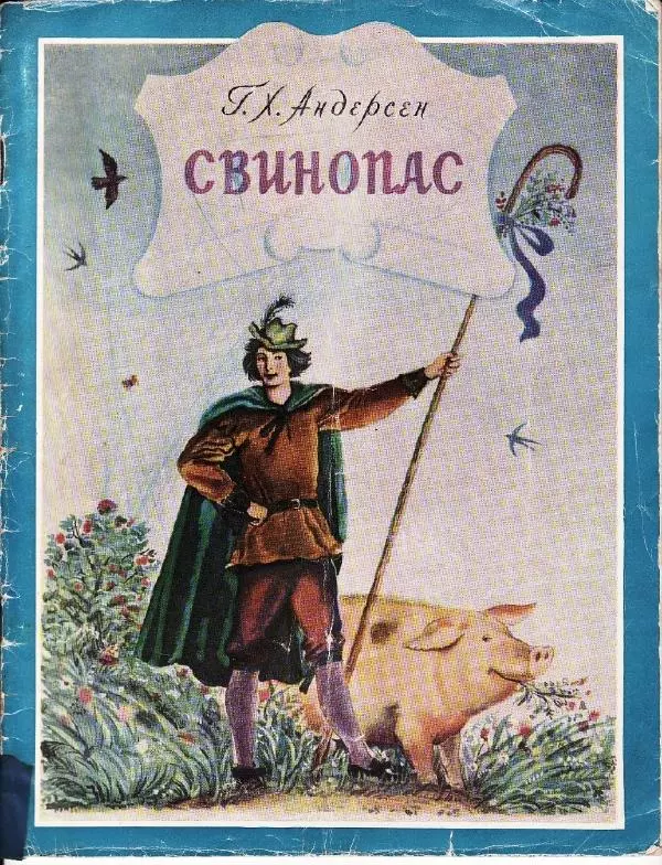 Ганс Андерсен - Свинопас - Страница № 1
